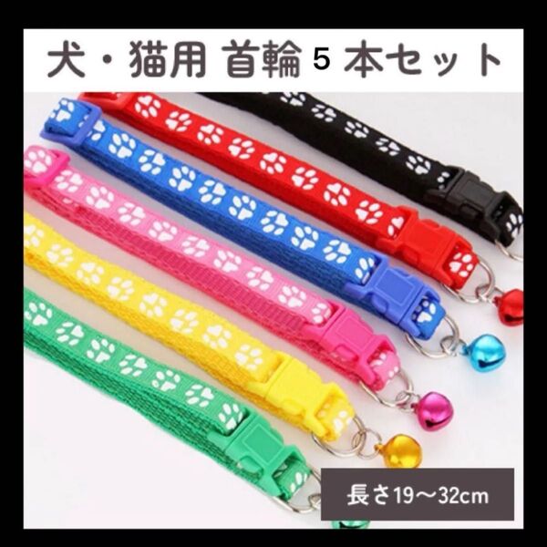 犬用猫用 首輪 足跡 5本セット 小型犬 調整可 ワンタッチロック かわいい ペット ペット首輪 肉球柄 カラフルバックル