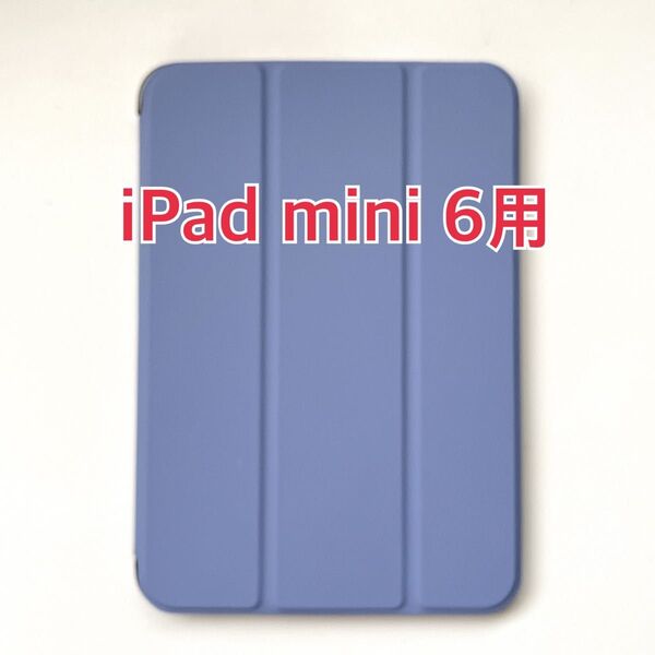 未使用品 iPad mini 6用 8.3インチ 2021 三つ折り ケース 青
