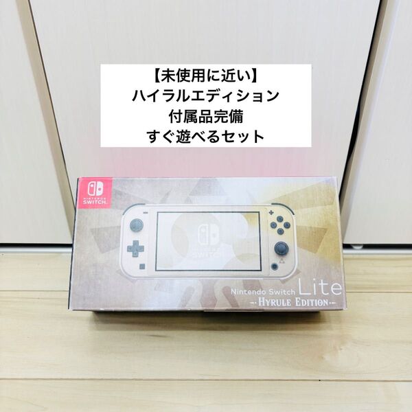 【未使用に近い】Nintendo Switch ニンテンドースイッチライト 本体 ハイラルエディション
