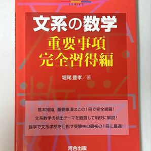 文系の数学 重要事項完全習得編 (河合塾SERIES) 堀尾豊孝/著