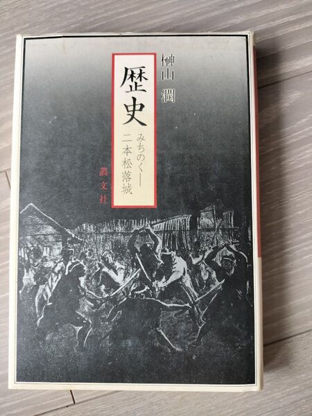 歴史 みちのく二本松落城 榊山潤