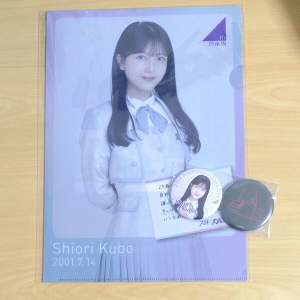 久保史緒里 2024年7月度 生誕記念缶バッジ&クリアファイルセット 乃木坂46