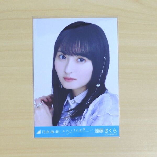 遠藤さくら おひとりさま天国 生写真【ヨリ】 乃木坂46