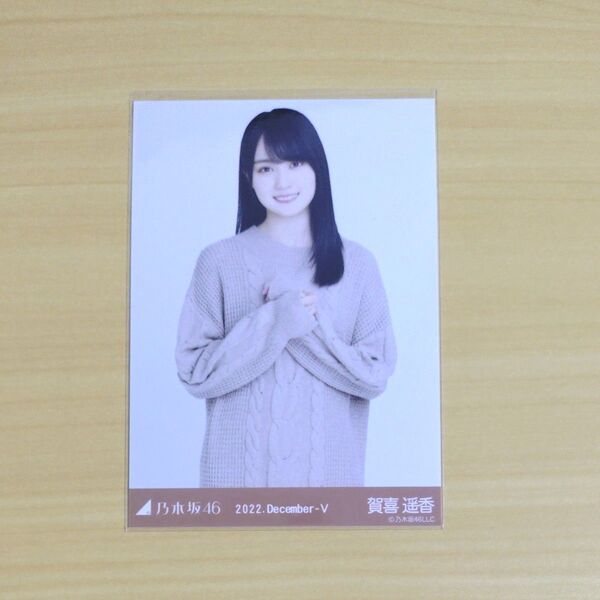 賀喜遥香 ケーブルニット 生写真【チュウ】 乃木坂46