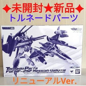 【★魂ウェブ限定品★】DX超合金 マクロスFVF-25F トルネードパーツ リニューアルVer.用