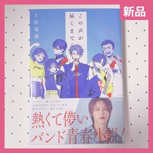 【新品】この声が届くまで 上田竜也/著 特典ポストカード付 小説 送料無料 KAT-TUN