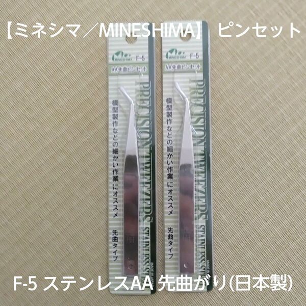【ミネシマ/MINESHIMA】 ピンセットF-5 ステンレスAA 先曲がり【日本製】【2本セット】