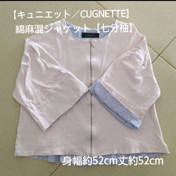 綿麻混ジャケット(七分袖)【キュニエット/CUGNETTE】(羽織物)