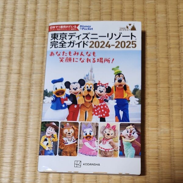 本 東京ディズニーリゾート完全ガイド 2024-2025 (Disney in Pocket) 講談社/編