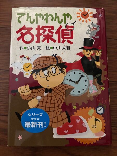 てんやわんや名探偵 杉山亮 偕成社 定価1000円+税