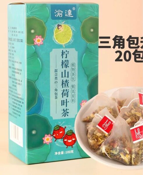 レモン蓮の葉ティー 20包 薬膳茶 花茶 ハーブティー 漢方茶 八宝茶 在庫処分 400円引き残り5箱