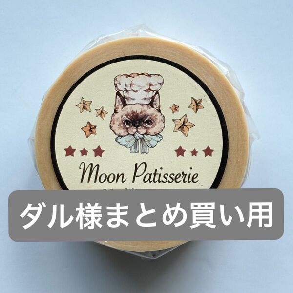 ダル様まとめ買い用 moon patisserie & kamito sweets tickets マスキングテープ 2個