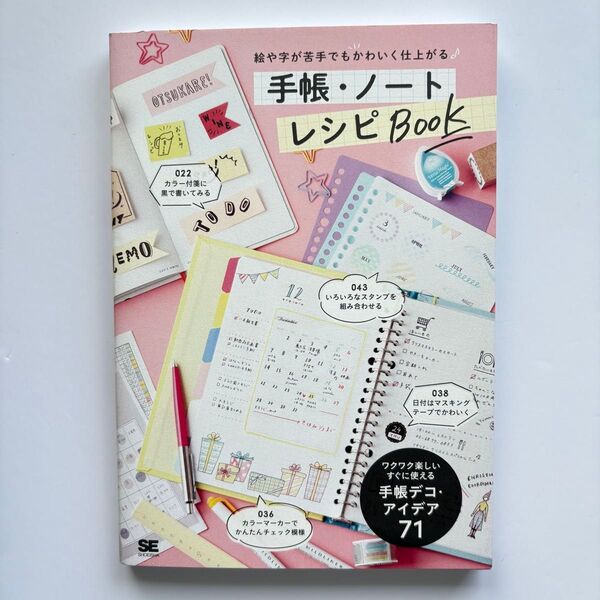 絵や字が苦手でもかわいく仕上がる手帳・ノートレシピBOOK SE編集部/編