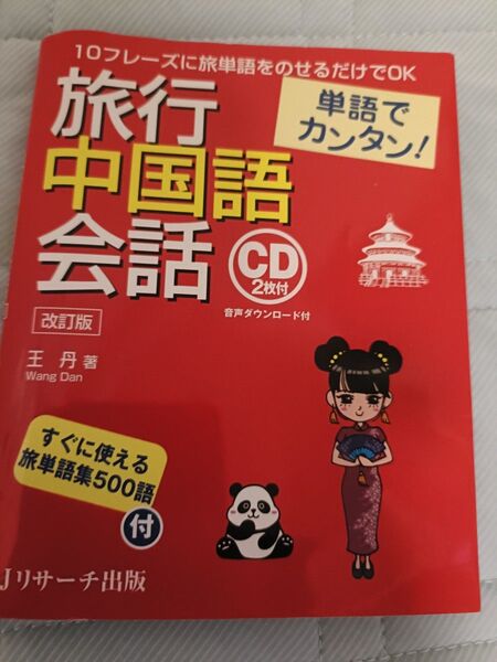 旅行中国語会話 CD付き 改訂版