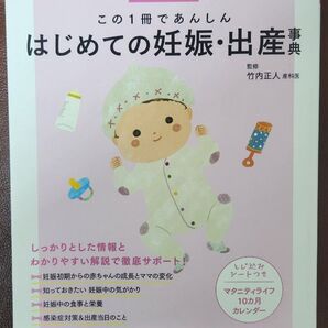 この1冊であんしんはじめての妊娠・出産事典 (Hello!Baby & Kids) (改訂新版) 竹内正人/監修