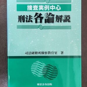 捜査実例中心刑法各論解説 司法研修所検察教官室/著