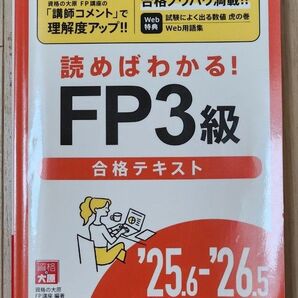 読めばわかる!FP3級合格テキスト ’25.6-’26.5 資格の大原FP講座/著