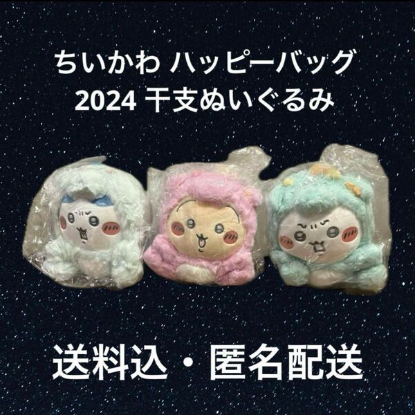 ちいかわ ハッピーバッグ 2024 干支ぬいぐるみ ハチワレ うさぎ 3個セット