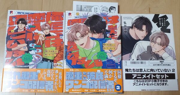 俺たちは恋人に向いていない 1・2巻 弘川コウ アニメイト特典20P小冊子ペーパー付 初版・帯付き