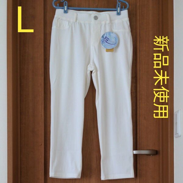 ベルーナ【新品未使用】レギンスパンツ Lサイズ オフホワイト 超ストレッチ ひんやりパンツ ウエストゴム