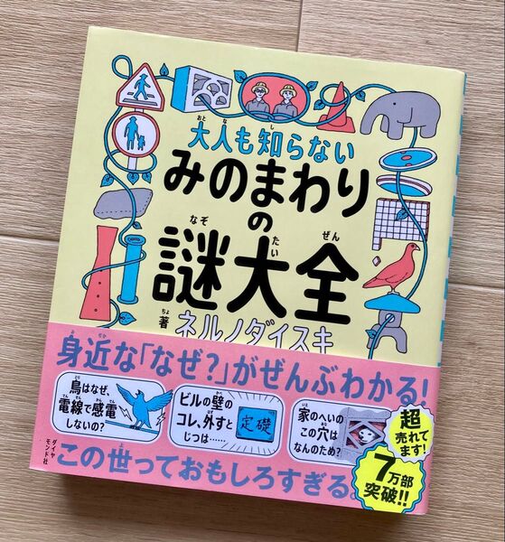 大人も知らないみのまわりの謎大全 著:ネルノダイスキ ダイヤモンド社