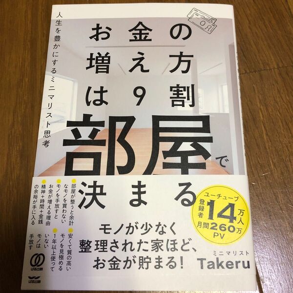お金の増え方は9割部屋で決まる 人生を豊かにするミニマリスト思考 ミニマリストTakeru/著