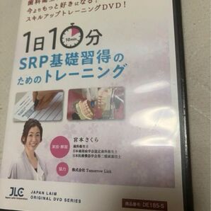 1日10分 SRP基礎習得 トレーニングDVD 歯科衛生士 宮本さくら