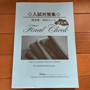 入試対策集 埼玉県 本科コース 埼玉県用