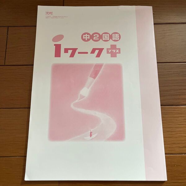 iワーク プラス 中2 国語