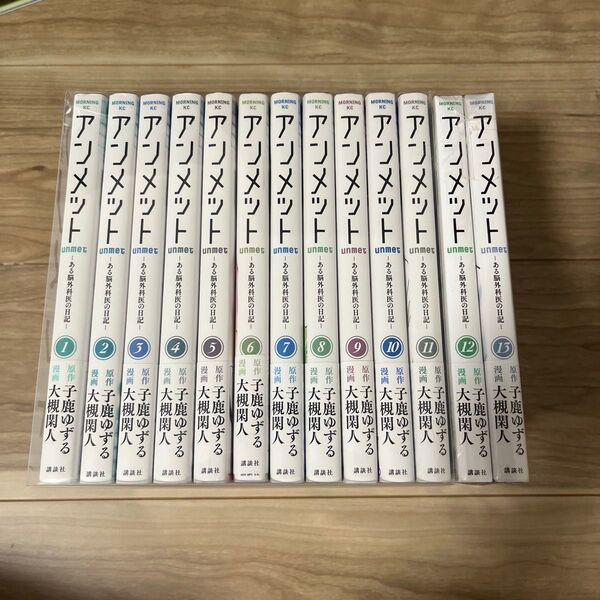 アンメット ある脳外科医の日記 1〜13巻セット
