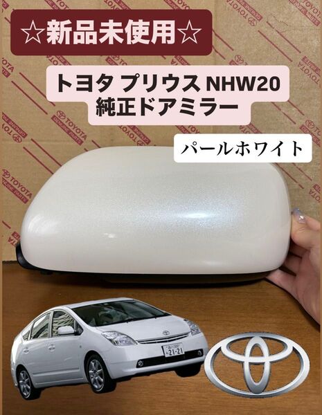 【新品未使用】トヨタ プリウス NHW20 純正ドアミラー(左側)パールホワイト