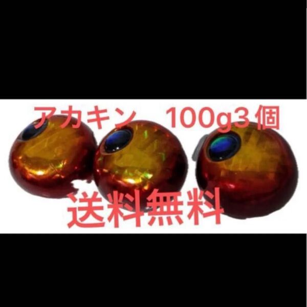 アカキン 100g3個 送料無料 タングステン 鯛ラバ タングステンヘッド