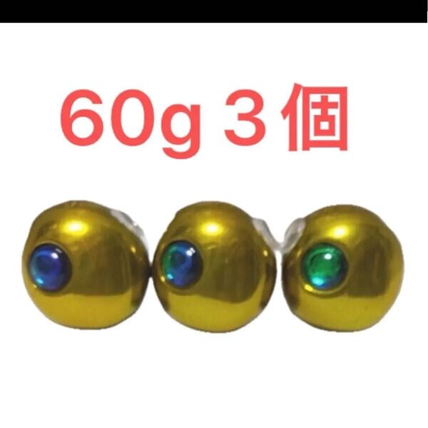 タングステン タイラバヘッド 鯛ラバジグ ゴールド 60g3個 送料無料