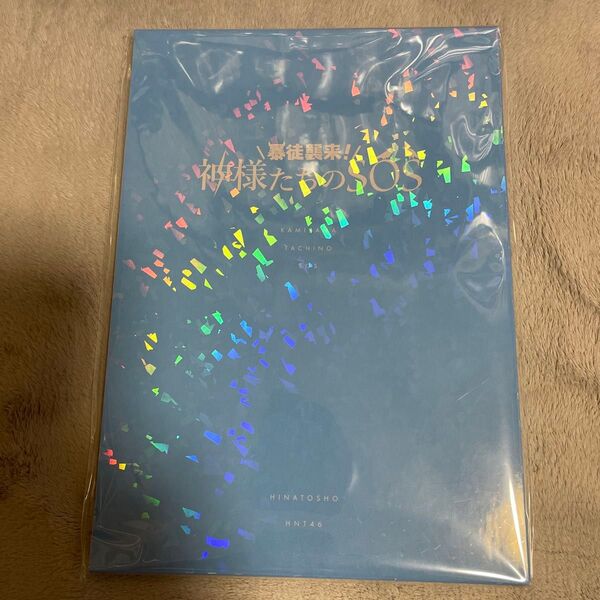 「日向坂46とふしぎな図書室」第4回イベント リアルプレゼント 【設定資料集】暴徒襲来!神様たちのSOS 非売品 レア!