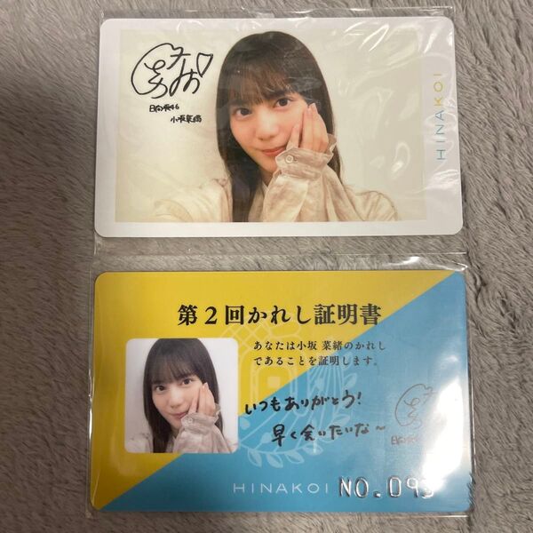 日向坂46 小坂菜緒 ひなこい 第2回かれしイベント リアル特典 かれし証明書 リアルひな写 非売品 レア!