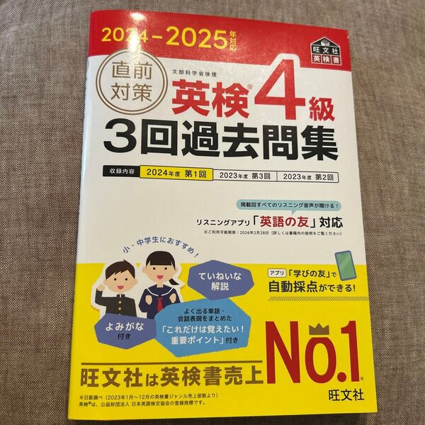 ’24-25 直前対策英検4級3回過去問 (旺文社英検書) 旺文社