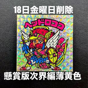 【18日金曜日午後まで掲載】旧ビックリマン 懸賞版 次界編 ヘッドロココら薄黄色 角プリズム ヘッド