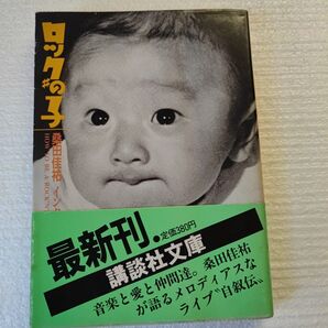 ロックの子 桑田佳祐 講談社文庫