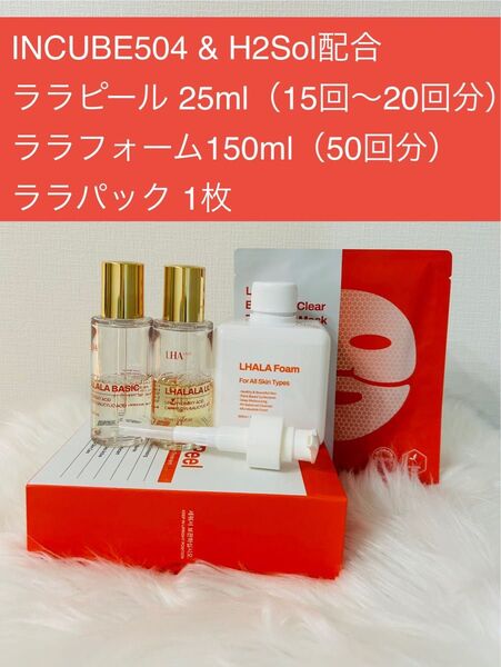 INCUBE504 & H2Sol配合 ララピール 25ml(15回〜20回分)ララフォーム150ml(50回分)ララパック 1