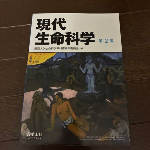 現代生命科学 (第2版) 東京大学生命科学教科書編集委員会/編