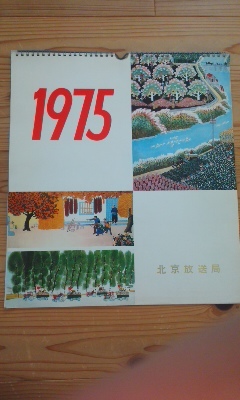 1975年カレンダーの値段と価格推移は?|43件の売買情報を集計した1975 ...