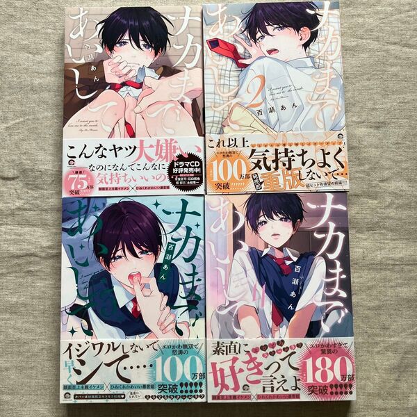 百瀬あん「ナカまであいして」1,2,3,4巻