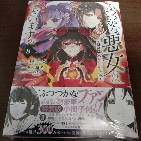 新品シュリンク付きふつつかな悪女ではございますが 8巻 小冊子付 特装版