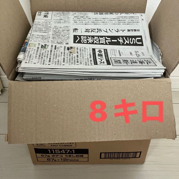 古新聞 古新聞紙 約8kg 窓ふき 梱包 緩衝材 ペット用など