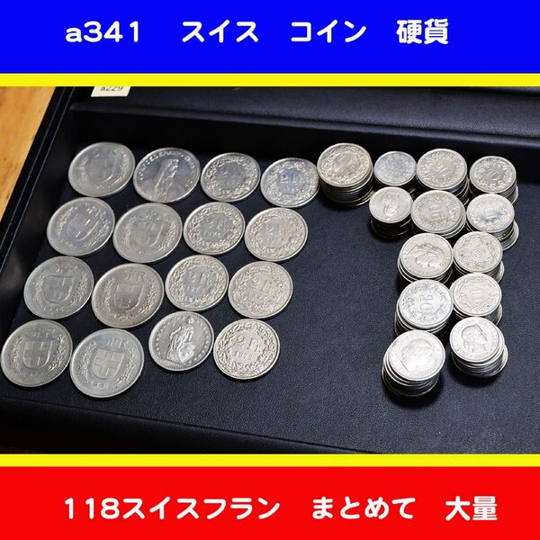 スイスフラン 硬貨 118スイスフラン まとめ売り a341 外国コイン 硬貨 大量
