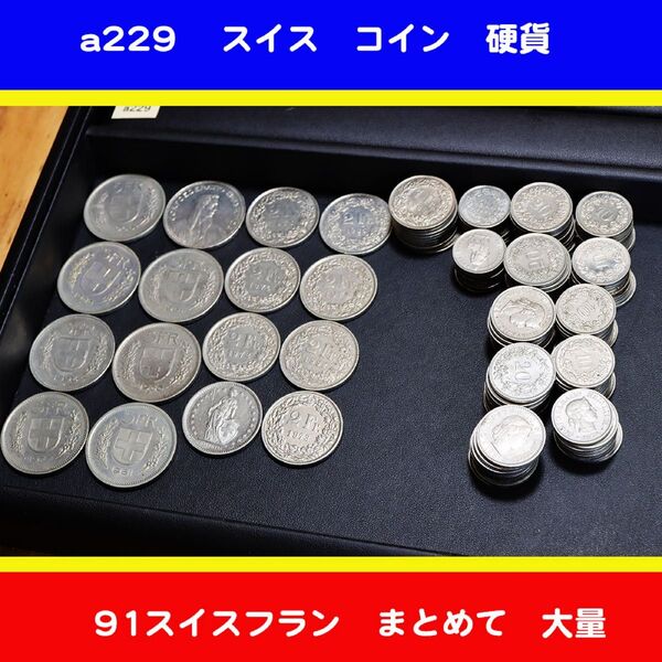 a229 スイスフラン 硬貨 91スイスフラン まとめて 大量