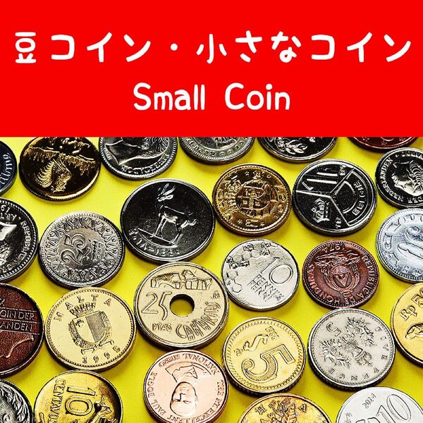 a186 世界の豆コイン 小さなコイン 外国コイン 硬貨 30枚 まとめて 自由研究