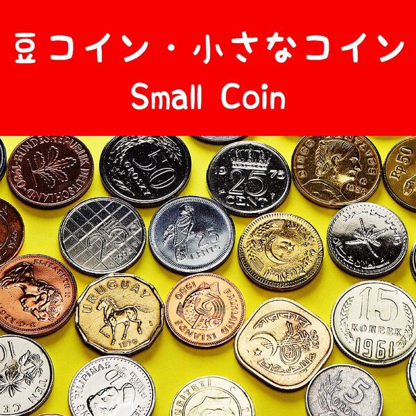a072 世界の豆コイン 小さなコイン 外国コイン 硬貨 30枚 まとめ 自由研究