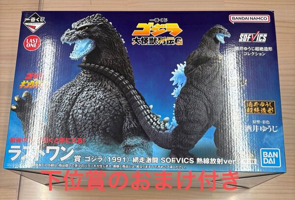 ラストワン賞 ゴジラ(1991) 網走激闘 SOFVICS 熱線放射ver.
