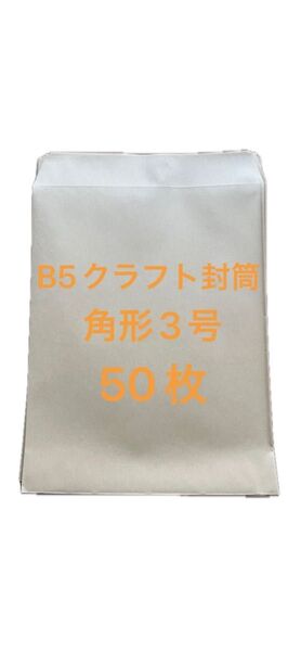 B5クラフト 封筒角形3号 50枚